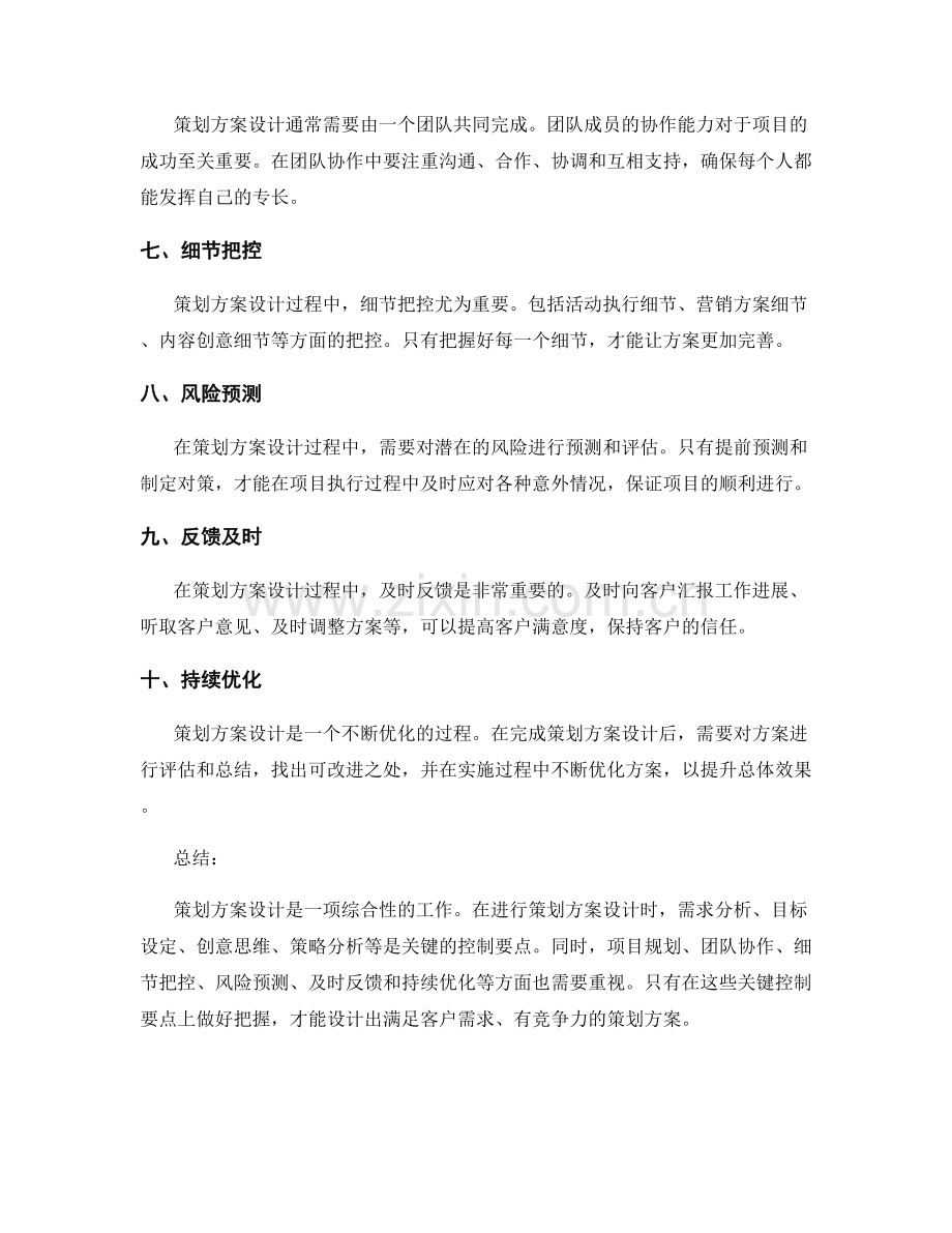 策划方案设计的关键控制要点.docx_第2页