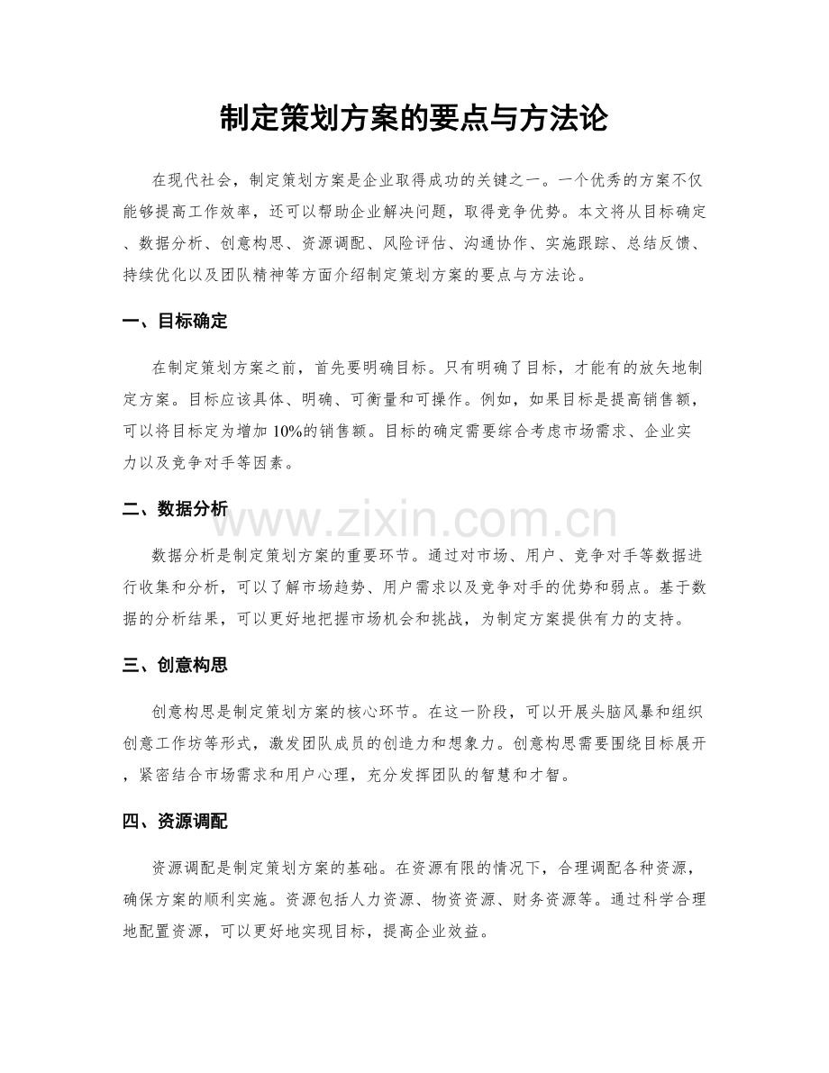 制定策划方案的要点与方法论.docx_第1页