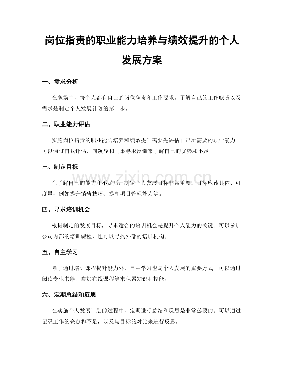 岗位职责的职业能力培养与绩效提升的个人发展方案.docx_第1页