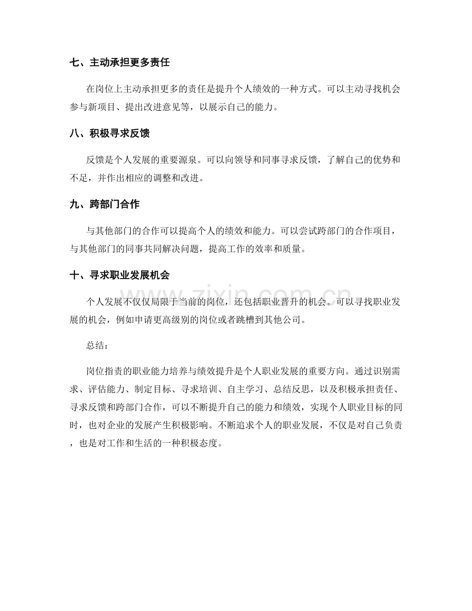 岗位职责的职业能力培养与绩效提升的个人发展方案.docx_第2页