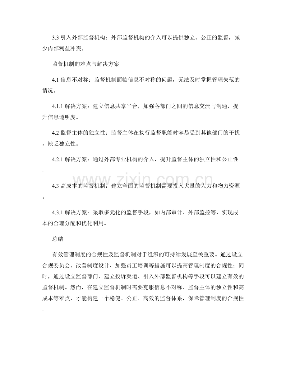 管理制度的合规性及监督机制.docx_第2页