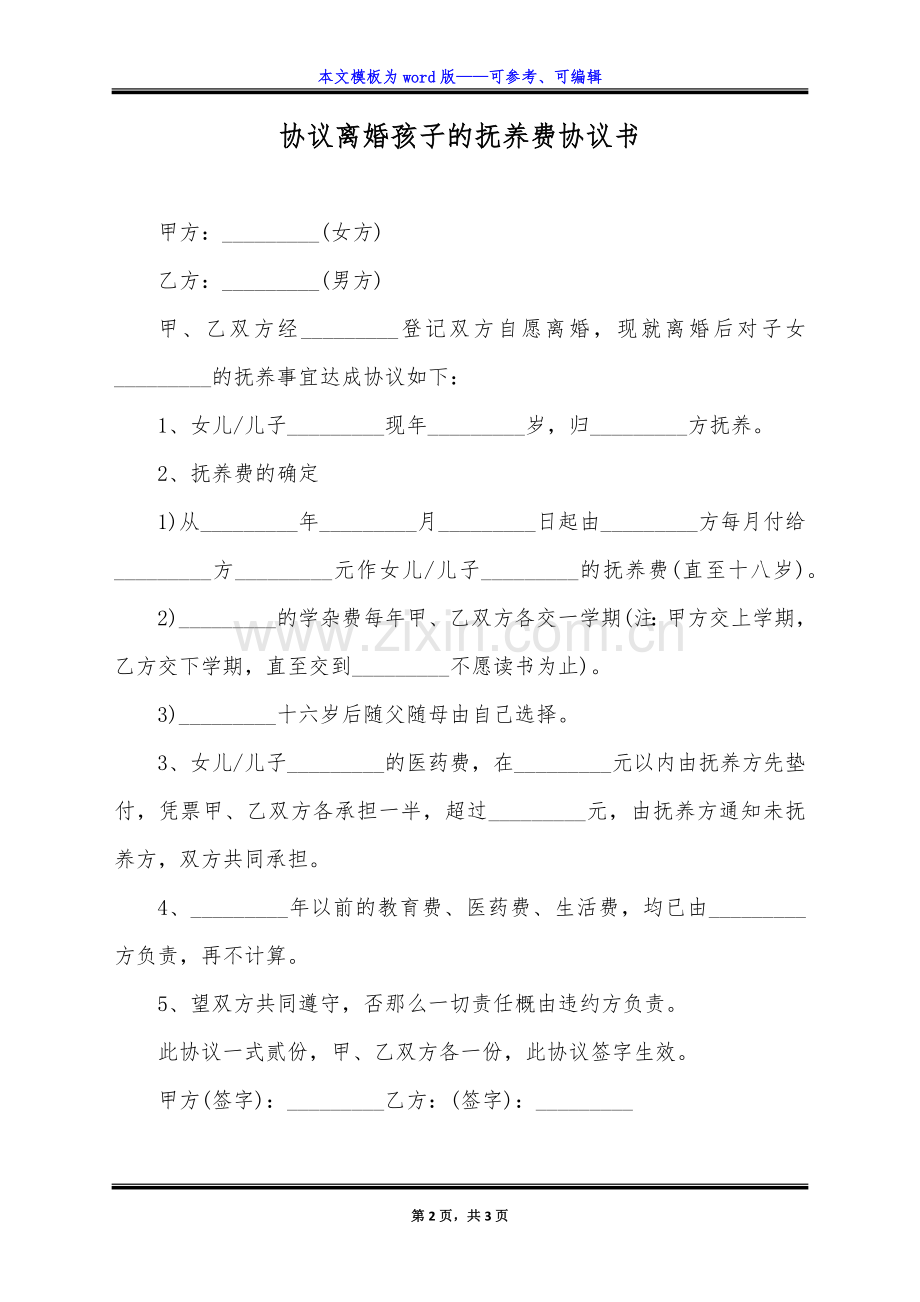 协议离婚孩子的抚养费协议书(标准版).docx_第2页