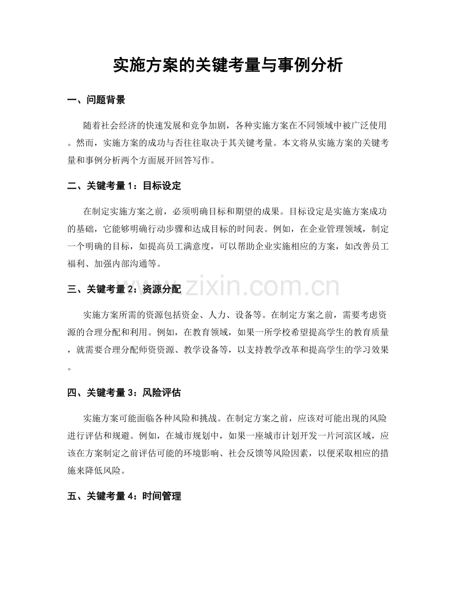 实施方案的关键考量与事例分析.docx_第1页