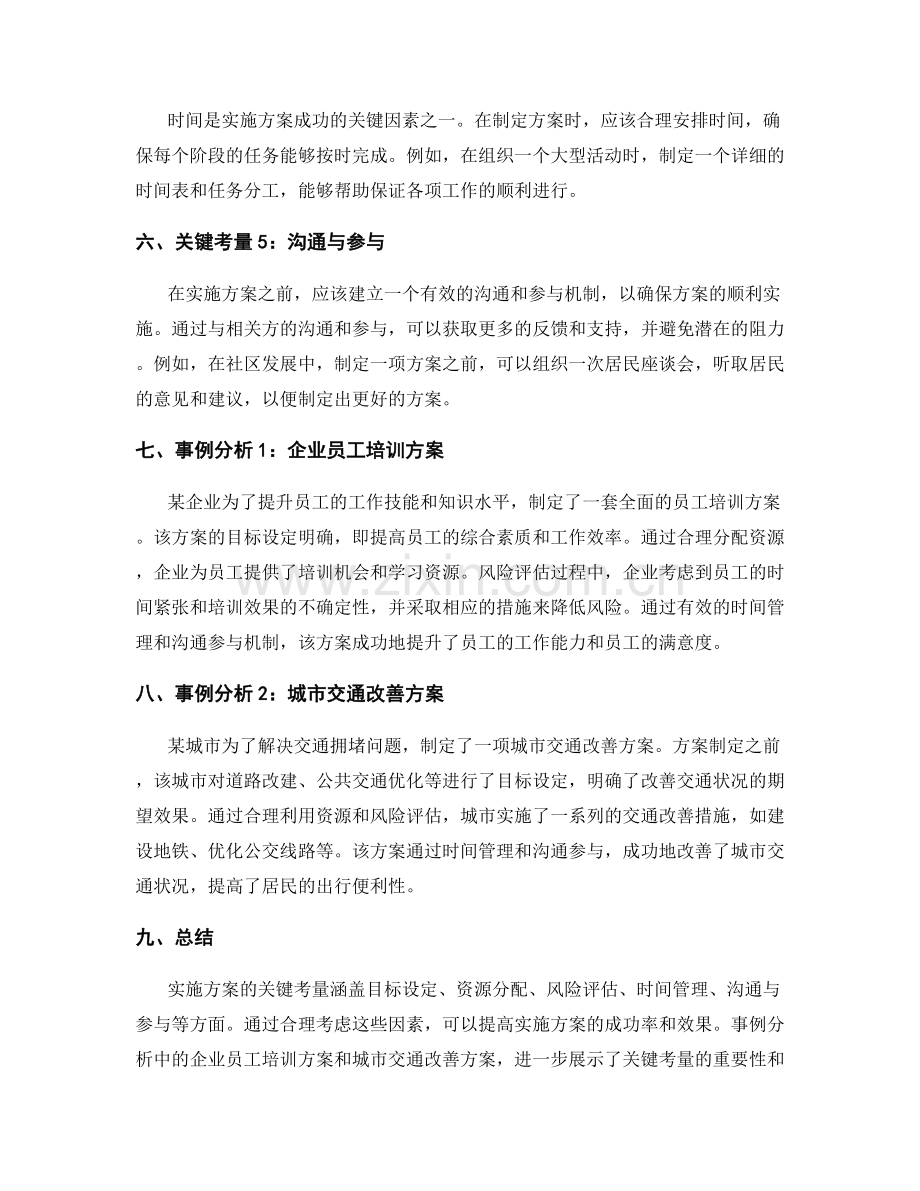 实施方案的关键考量与事例分析.docx_第2页