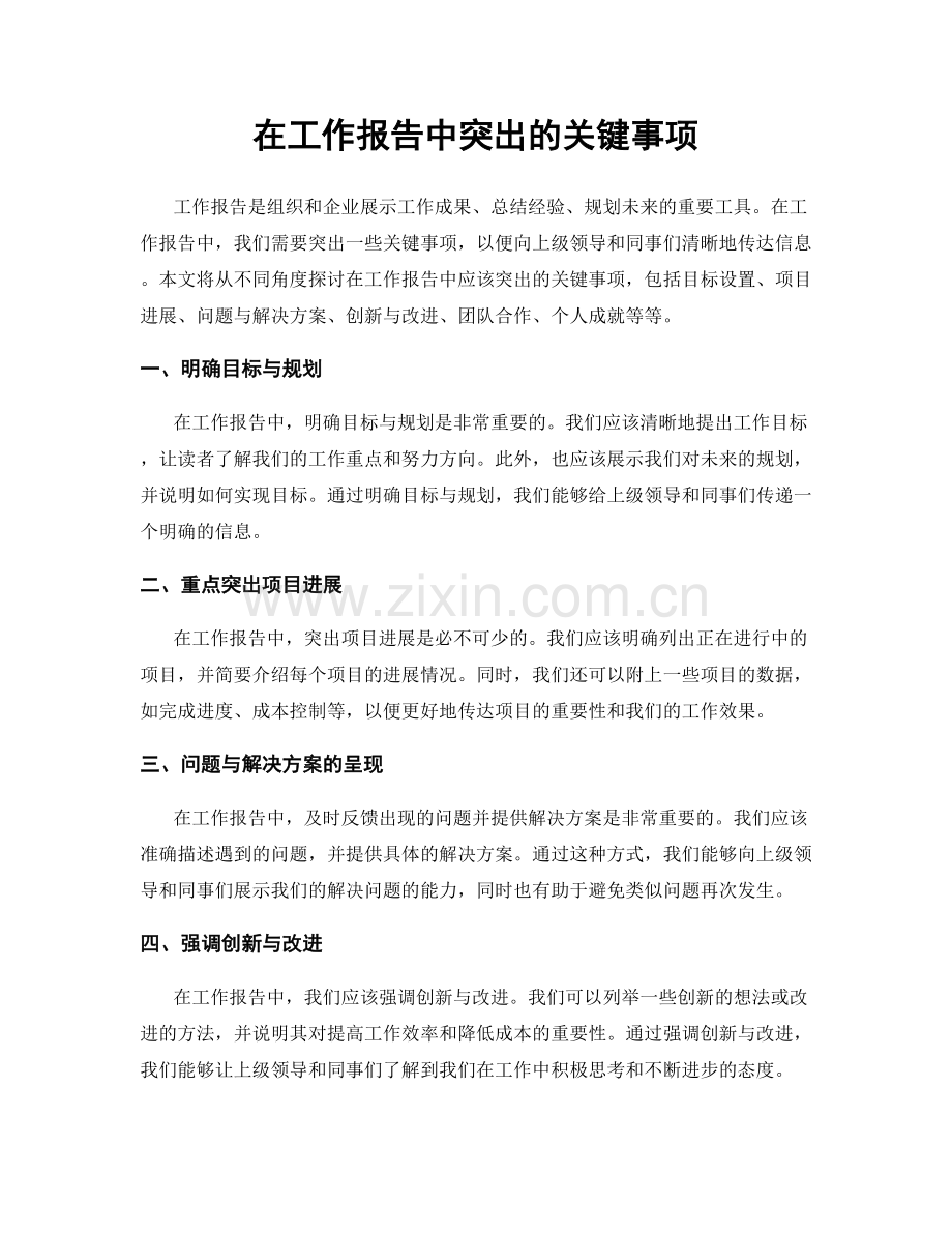 在工作报告中突出的关键事项.docx_第1页