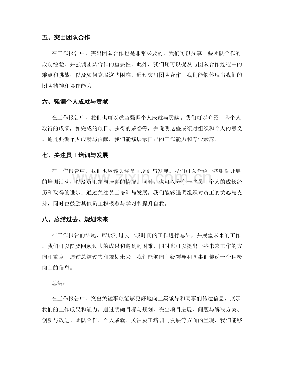 在工作报告中突出的关键事项.docx_第2页