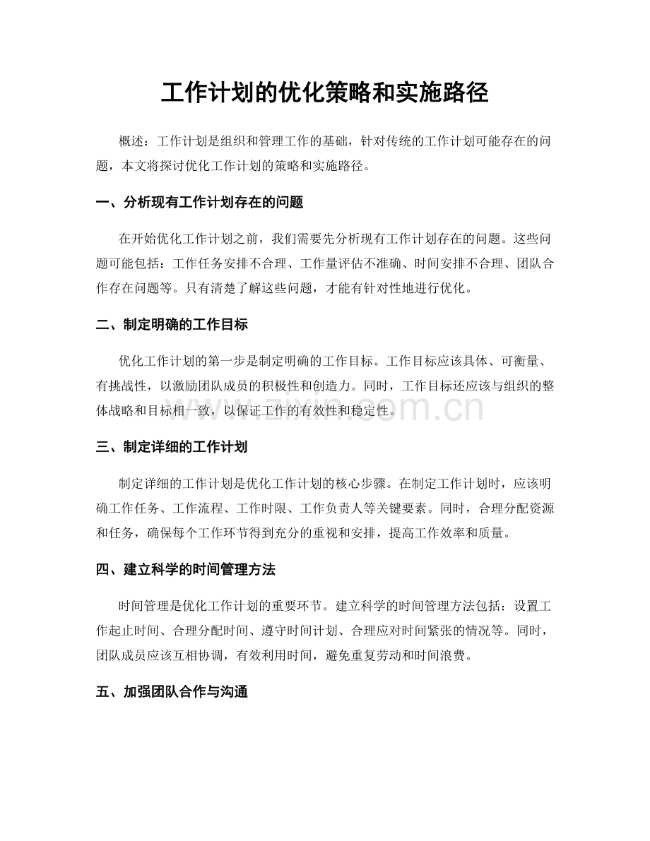 工作计划的优化策略和实施路径.docx_第1页