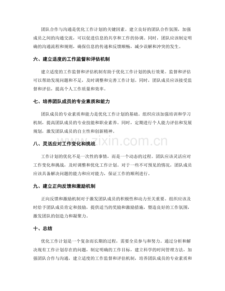 工作计划的优化策略和实施路径.docx_第2页