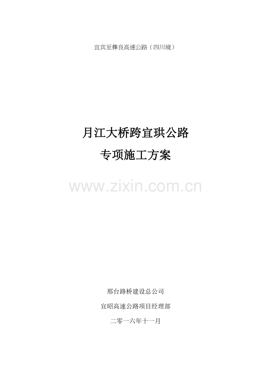 公路跨线桥专项施工方案.doc_第1页