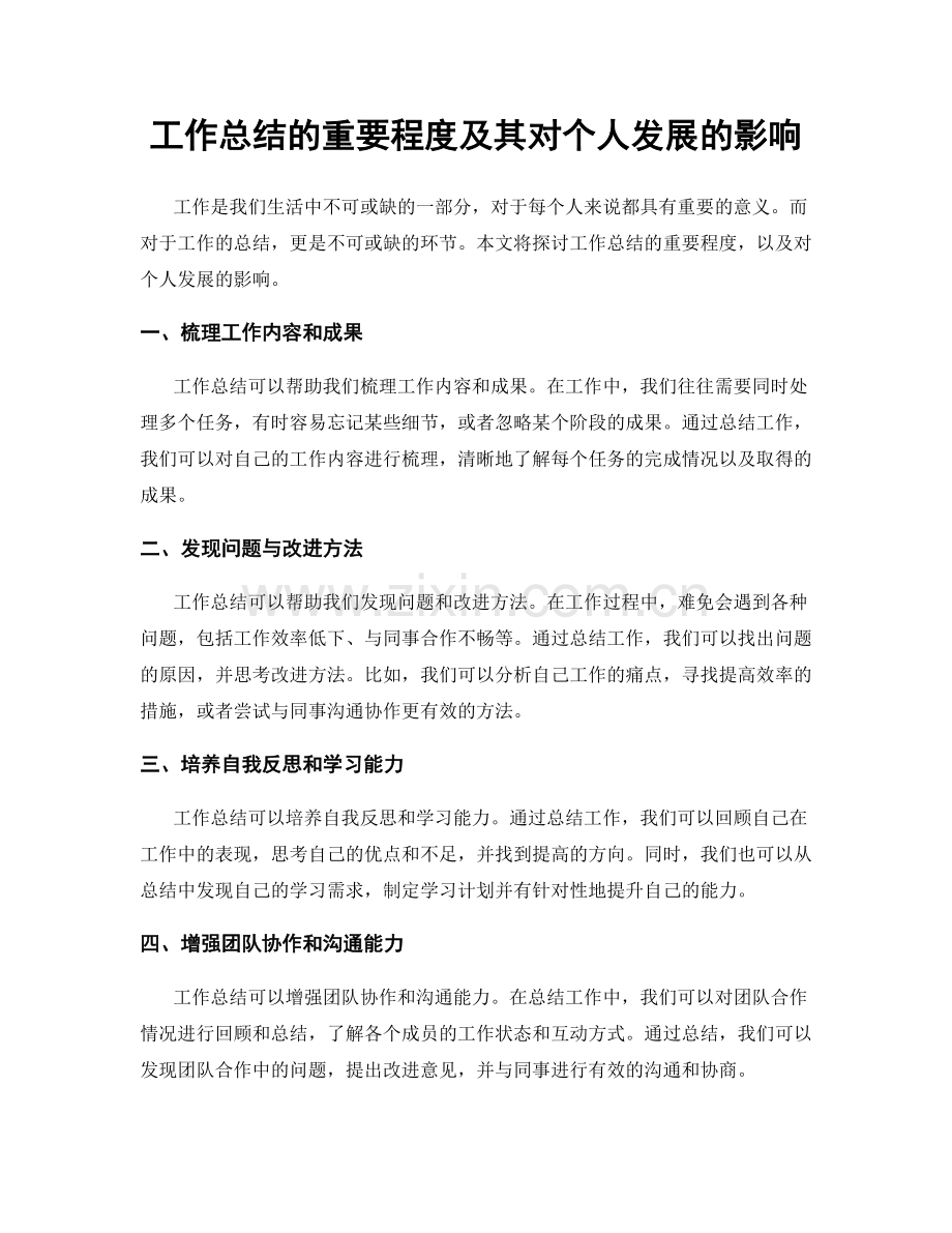 工作总结的重要程度及其对个人发展的影响.docx_第1页