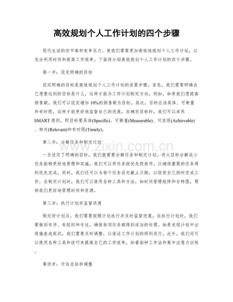 高效规划个人工作计划的四个步骤.docx_第1页