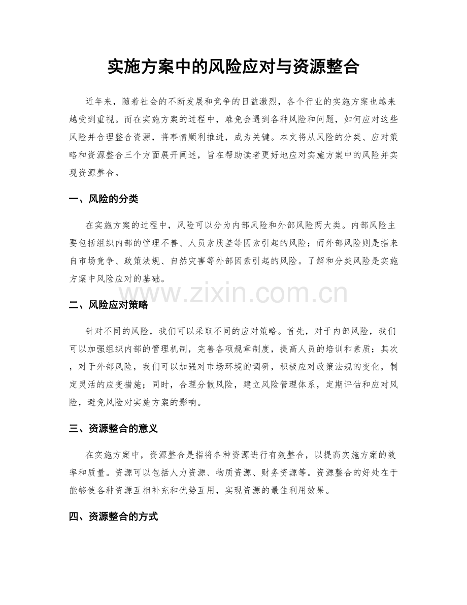 实施方案中的风险应对与资源整合.docx_第1页