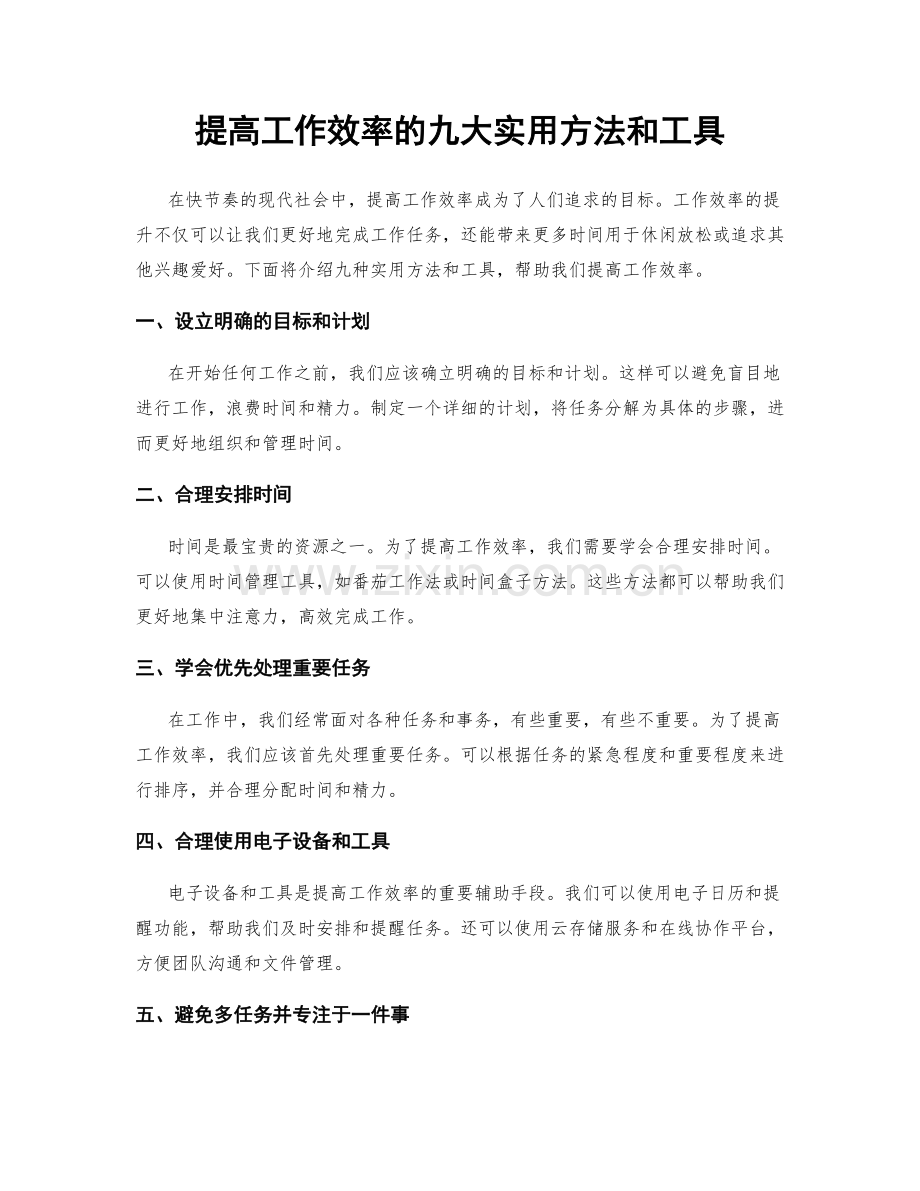 提高工作效率的九大实用方法和工具.docx_第1页