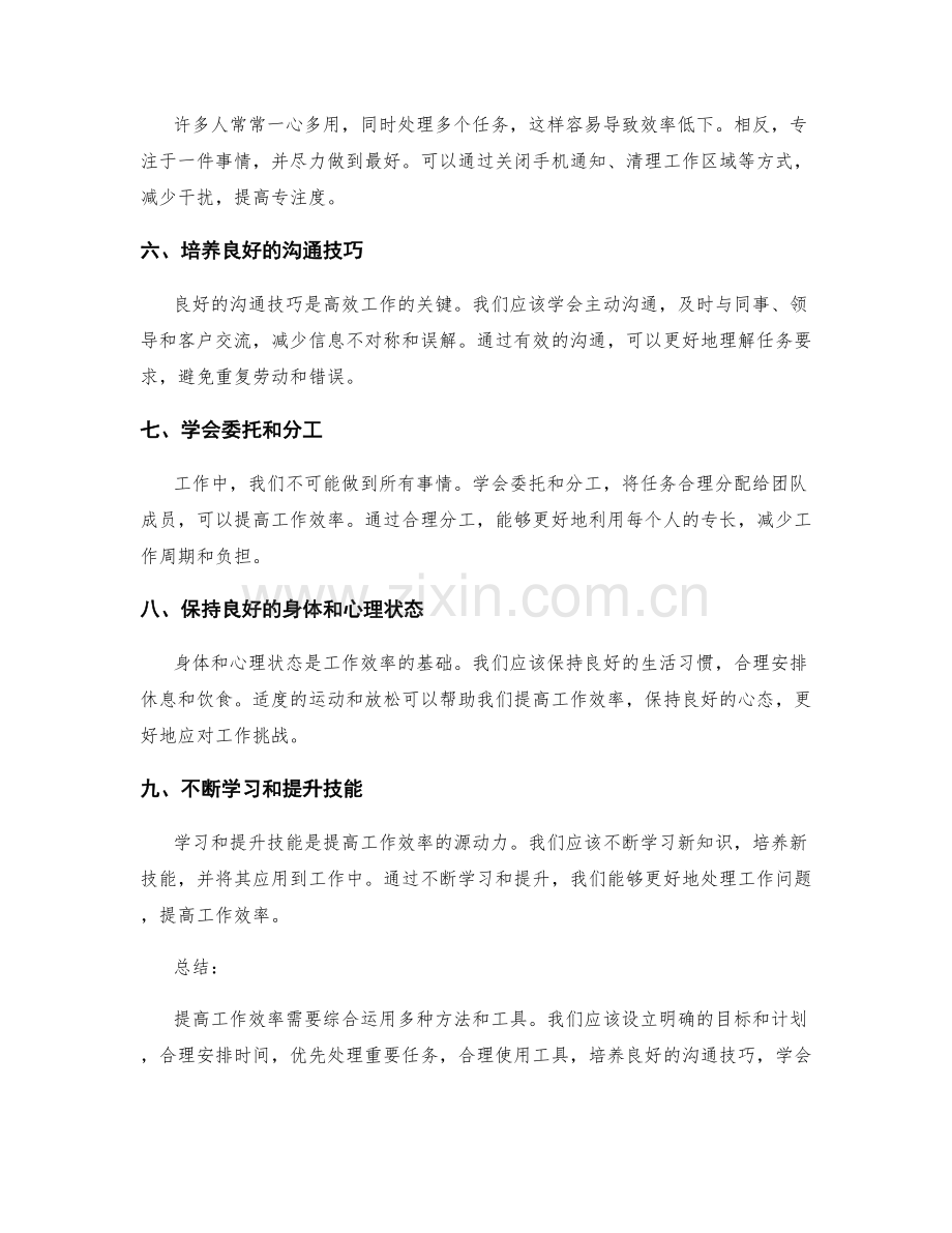 提高工作效率的九大实用方法和工具.docx_第2页