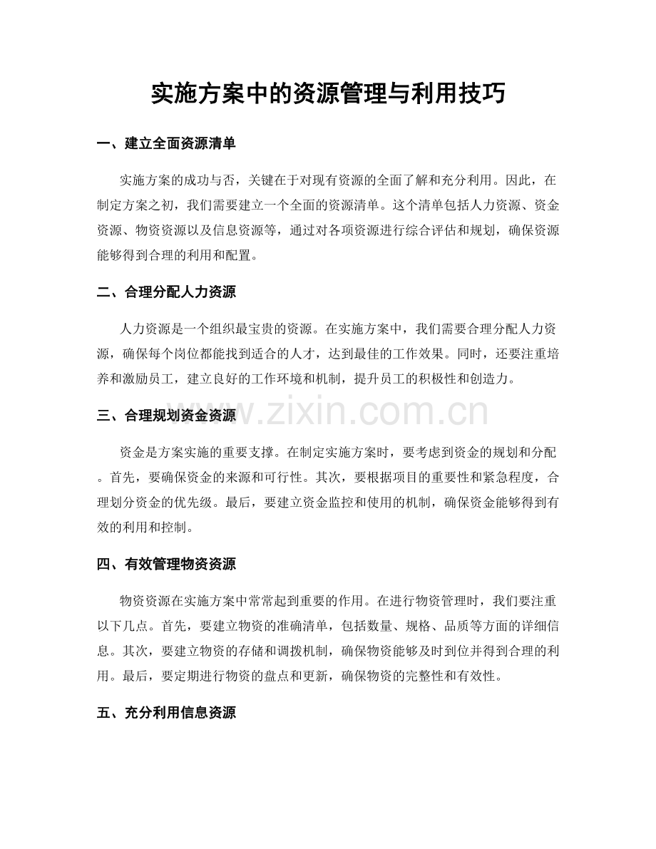 实施方案中的资源管理与利用技巧.docx_第1页