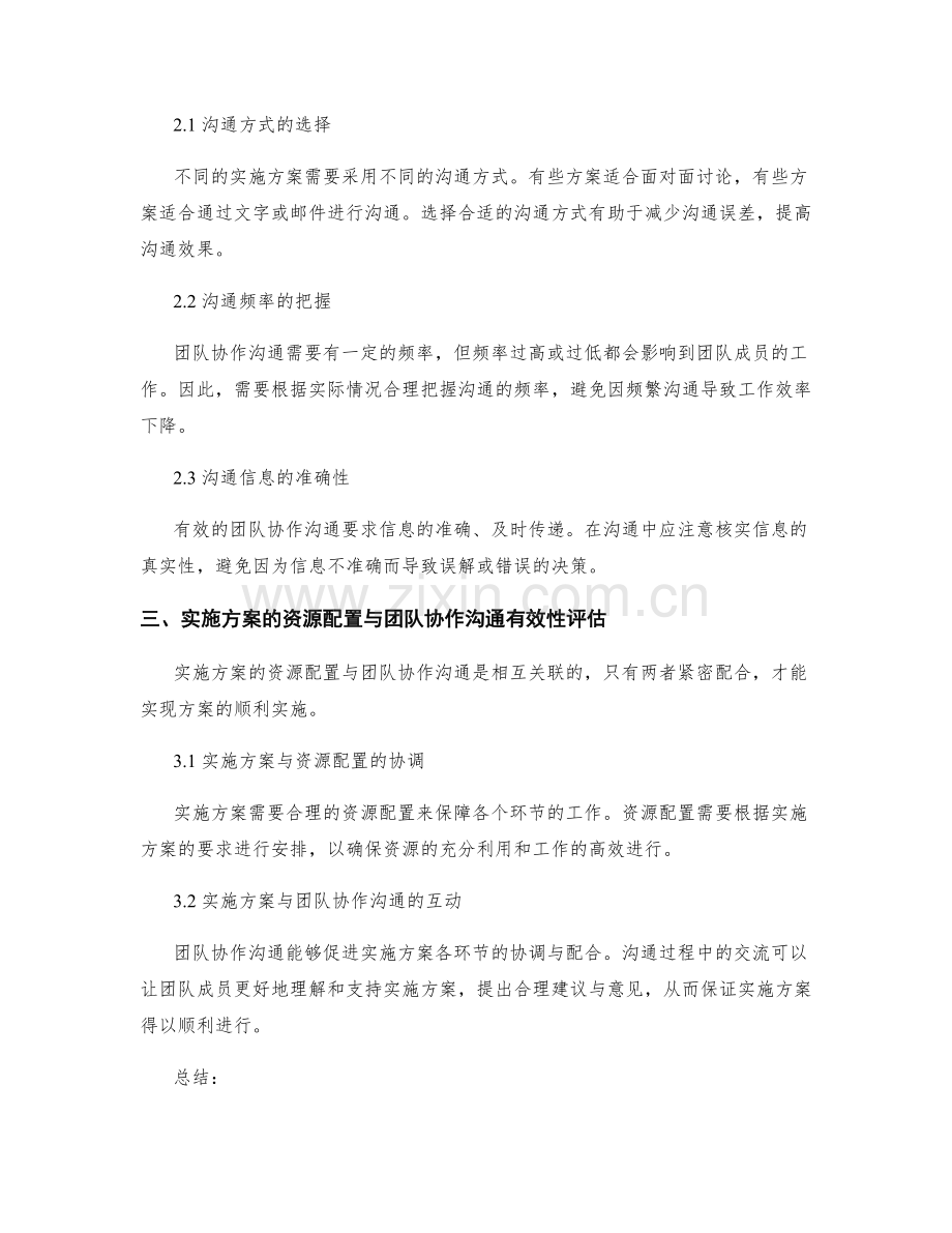 实施方案的资源配置与团队协作沟通有效性评估.docx_第2页