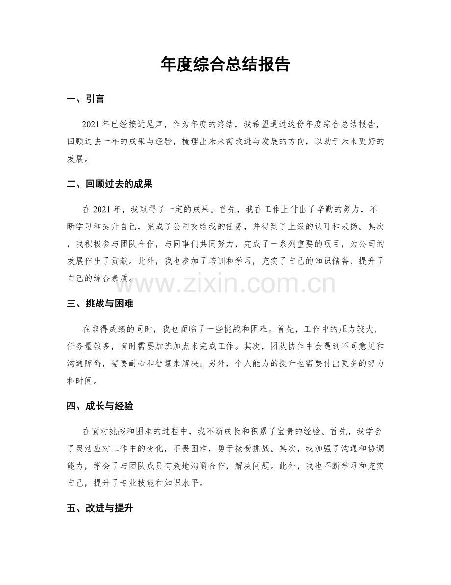 年度综合总结报告.docx_第1页