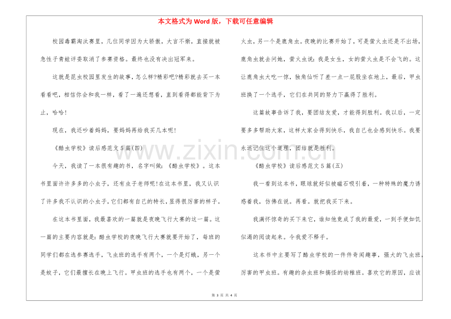 《酷虫学校》读后感范文5篇-读后感.docx_第3页