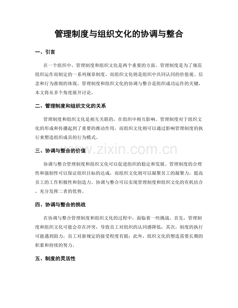 管理制度与组织文化的协调与整合.docx_第1页