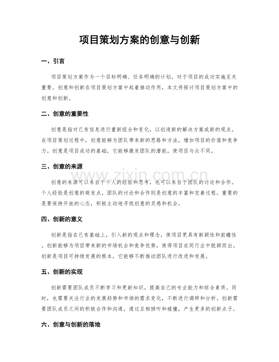 项目策划方案的创意与创新.docx_第1页