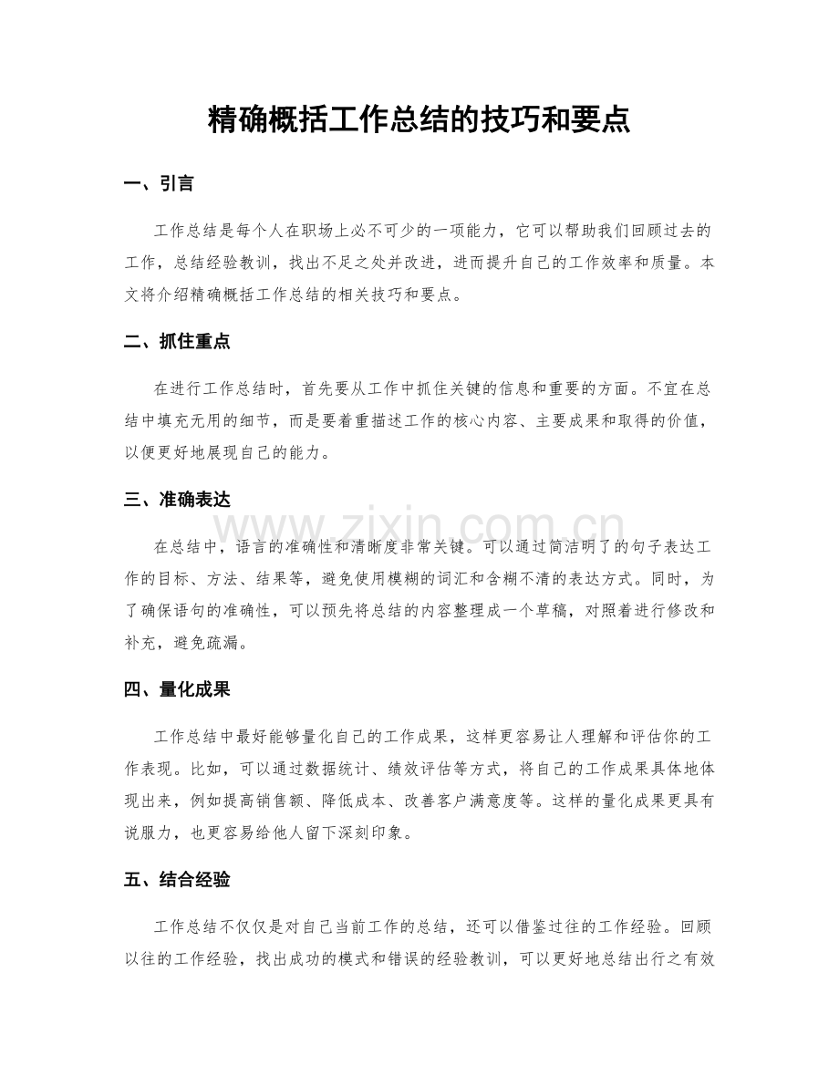 精确概括工作总结的技巧和要点.docx_第1页