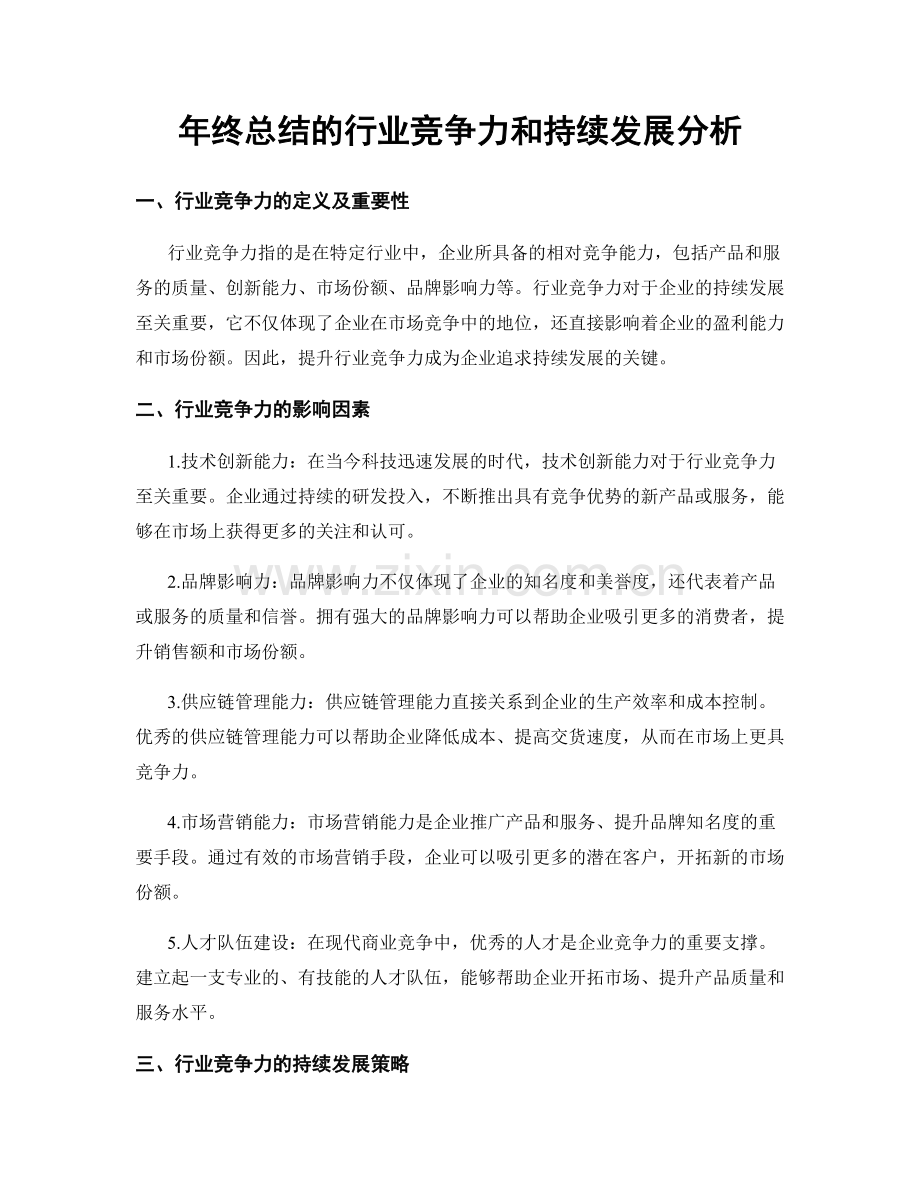 年终总结的行业竞争力和持续发展分析.docx_第1页