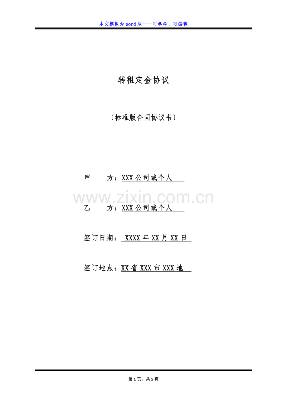 转租定金协议(标准版).docx_第1页