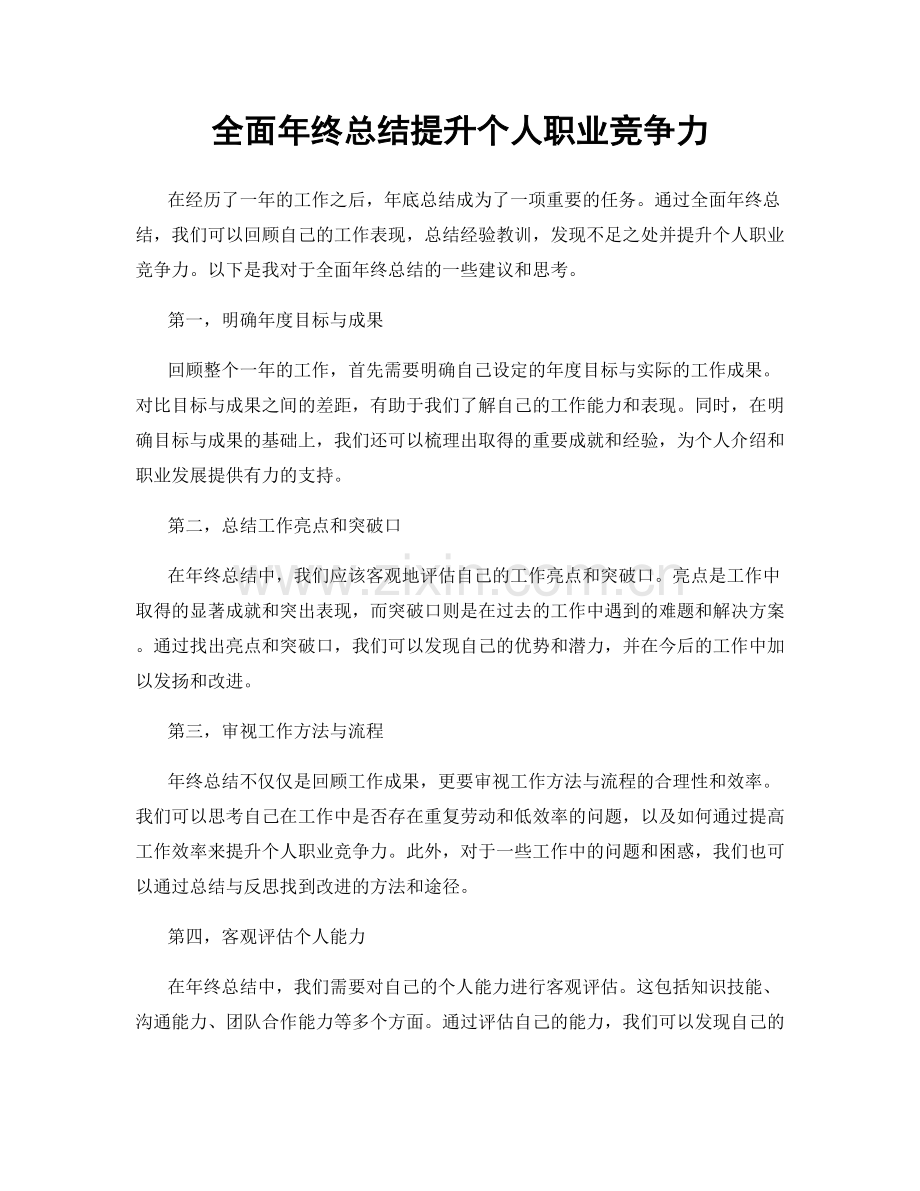 全面年终总结提升个人职业竞争力.docx_第1页