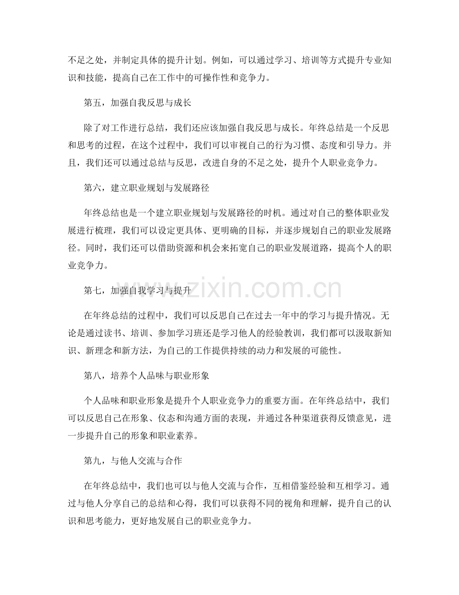 全面年终总结提升个人职业竞争力.docx_第2页