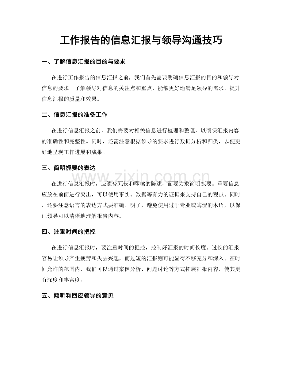 工作报告的信息汇报与领导沟通技巧.docx_第1页