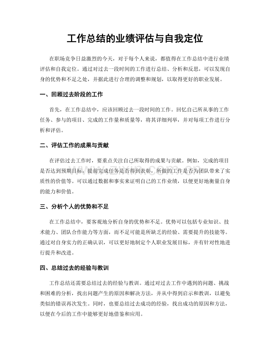 工作总结的业绩评估与自我定位.docx_第1页