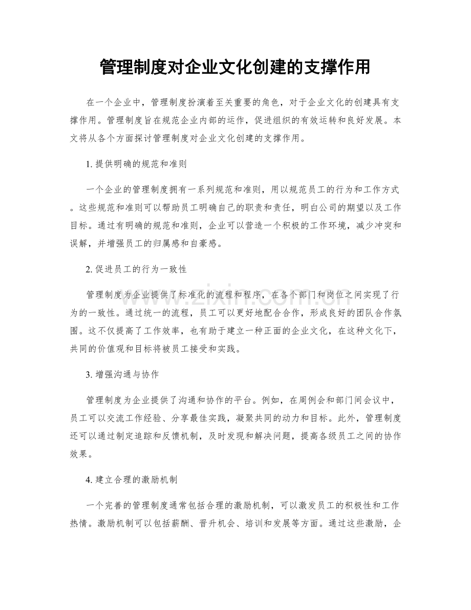 管理制度对企业文化创建的支撑作用.docx_第1页