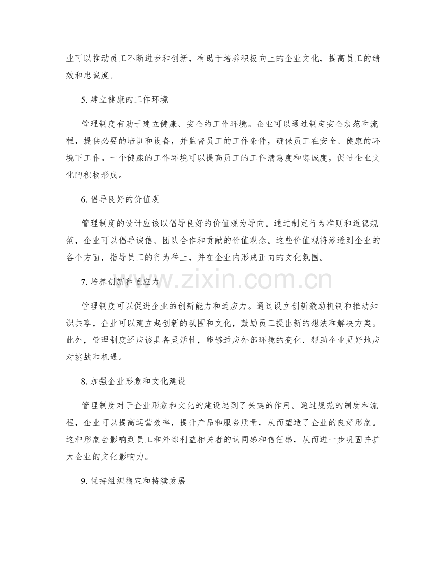 管理制度对企业文化创建的支撑作用.docx_第2页