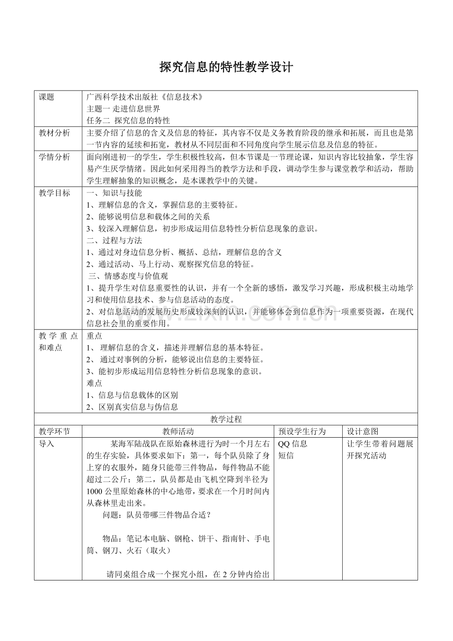 中小学课程-《探究信息的特性》-教学设计.doc_第1页