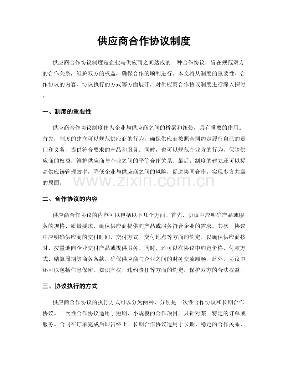 供应商合作协议制度.docx_第1页