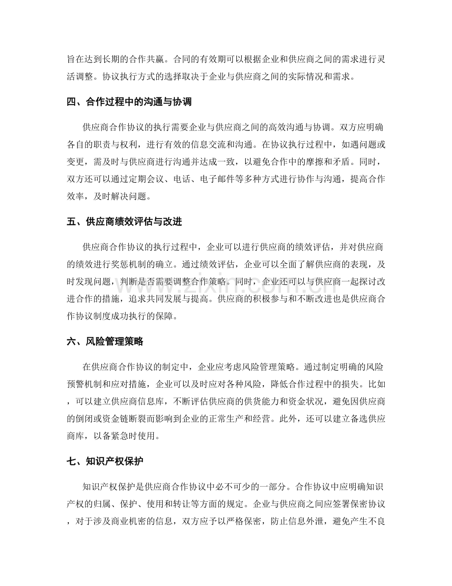 供应商合作协议制度.docx_第2页