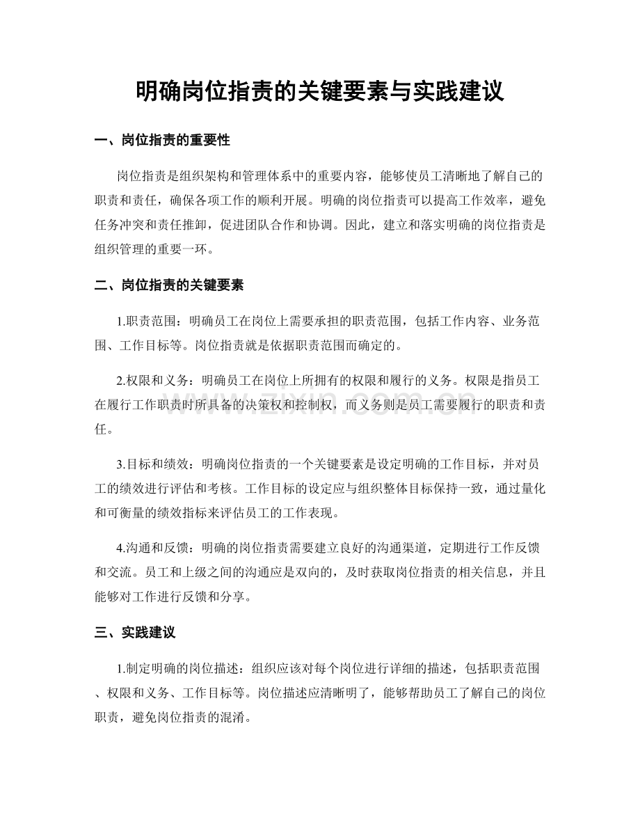 明确岗位职责的关键要素与实践建议.docx_第1页