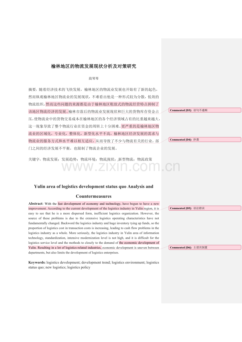 榆林地区的物流发展现状分析及对策研究.doc_第3页