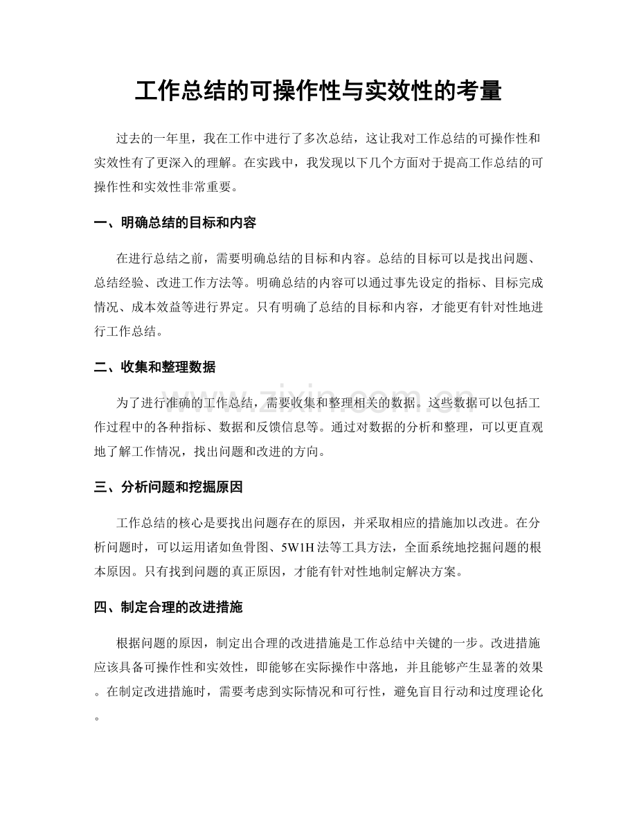 工作总结的可操作性与实效性的考量.docx_第1页