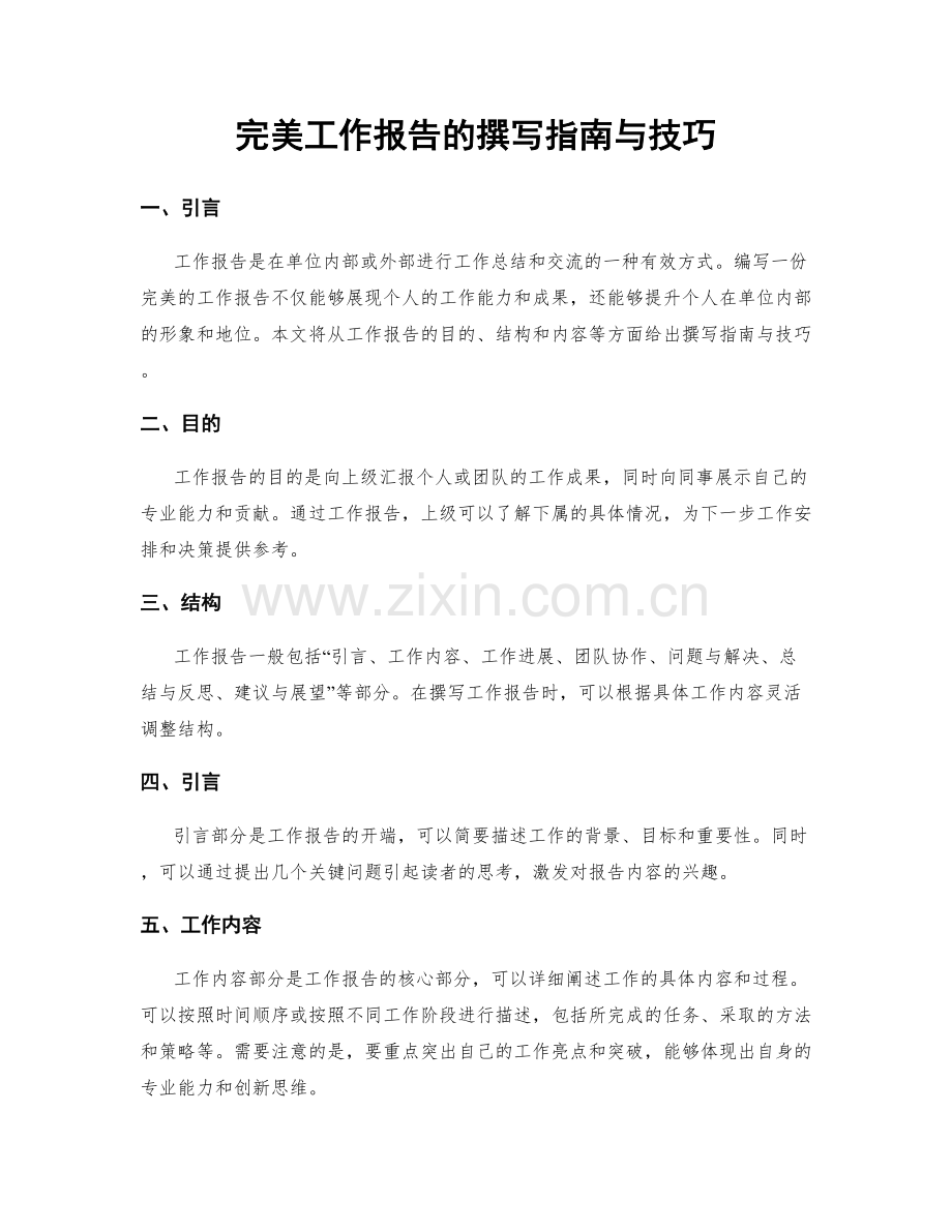 完美工作报告的撰写指南与技巧.docx_第1页