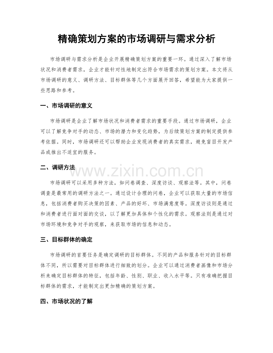 精确策划方案的市场调研与需求分析.docx_第1页