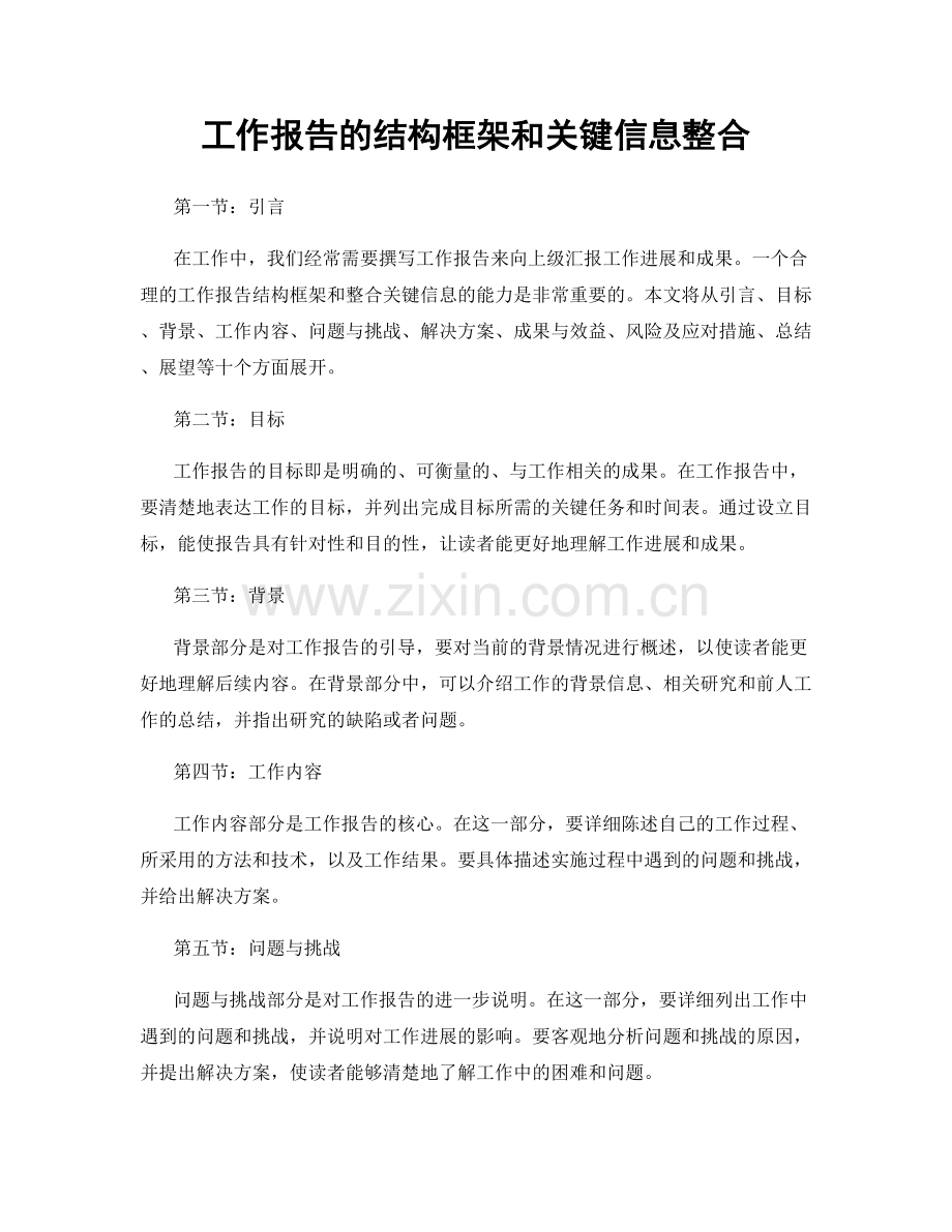 工作报告的结构框架和关键信息整合.docx_第1页