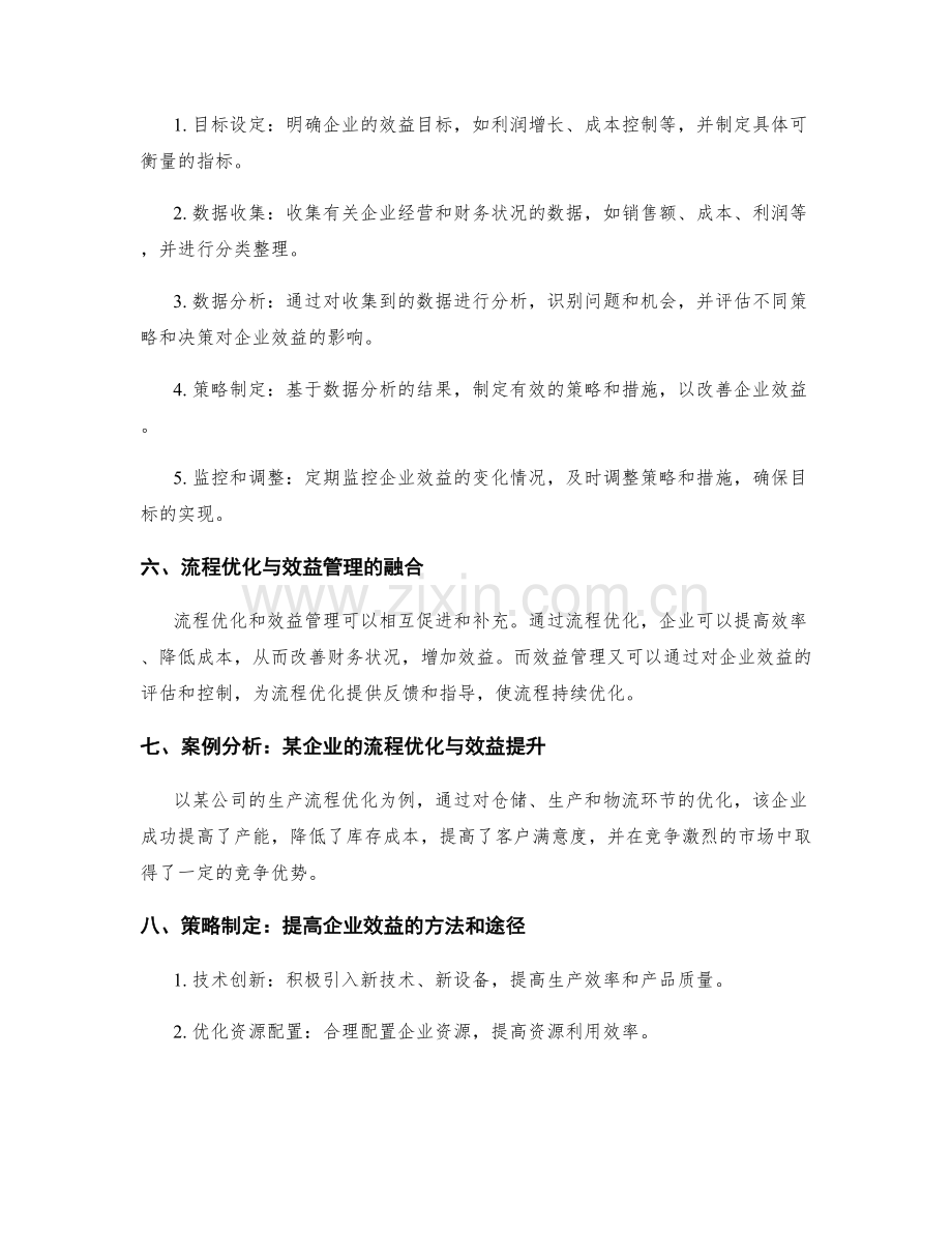 公司管理制度的流程优化与效益管理.docx_第2页