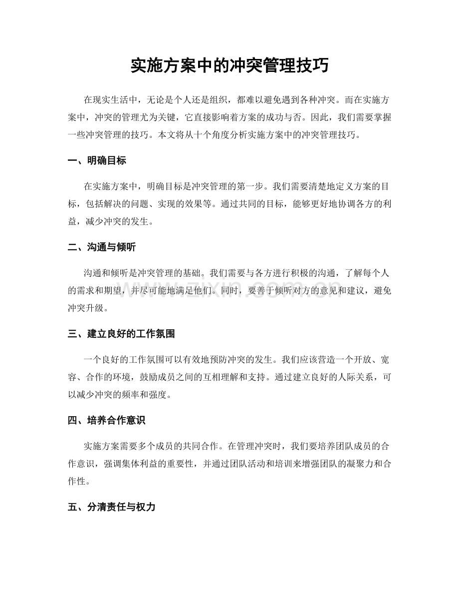 实施方案中的冲突管理技巧.docx_第1页