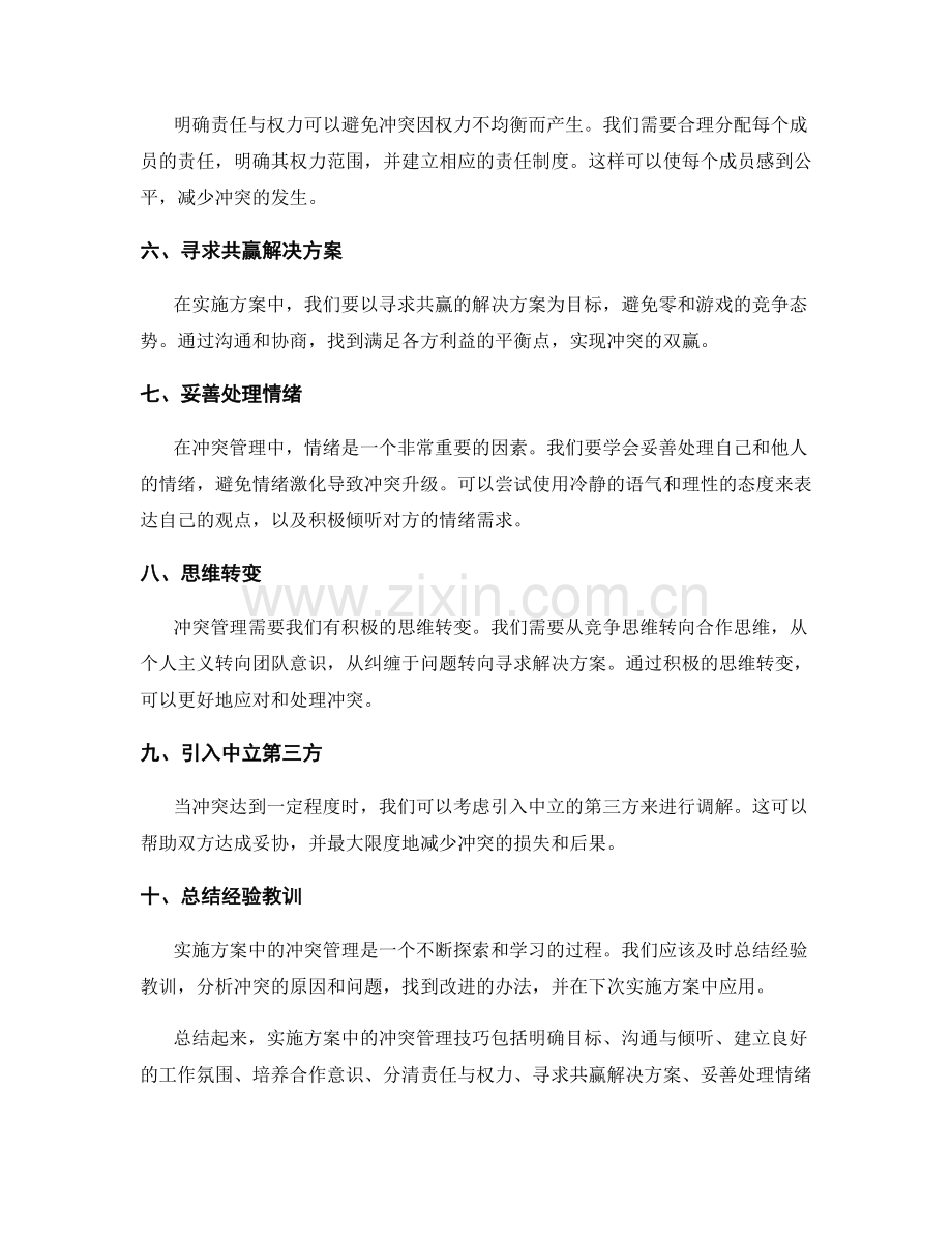 实施方案中的冲突管理技巧.docx_第2页