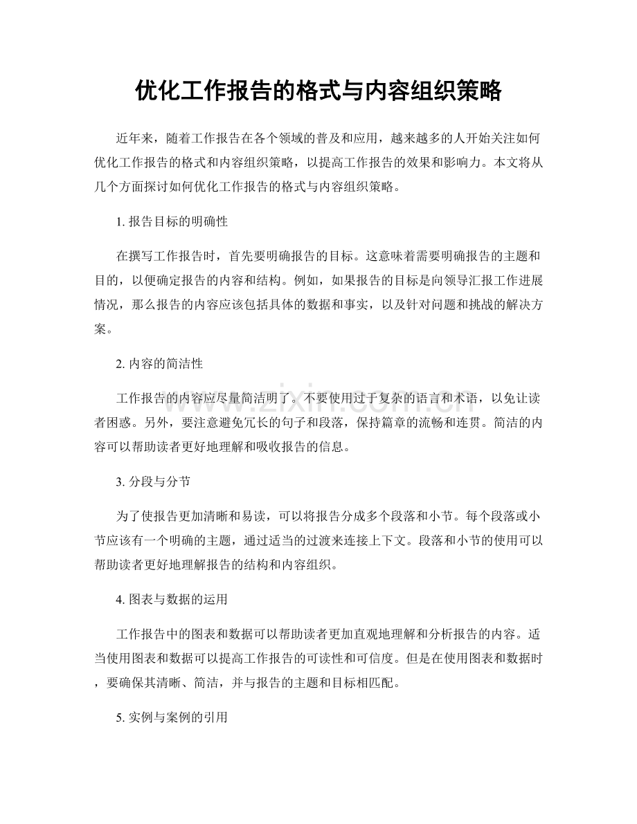 优化工作报告的格式与内容组织策略.docx_第1页