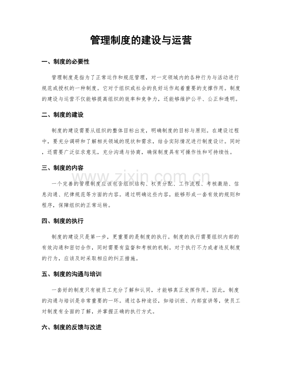 管理制度的建设与运营.docx_第1页