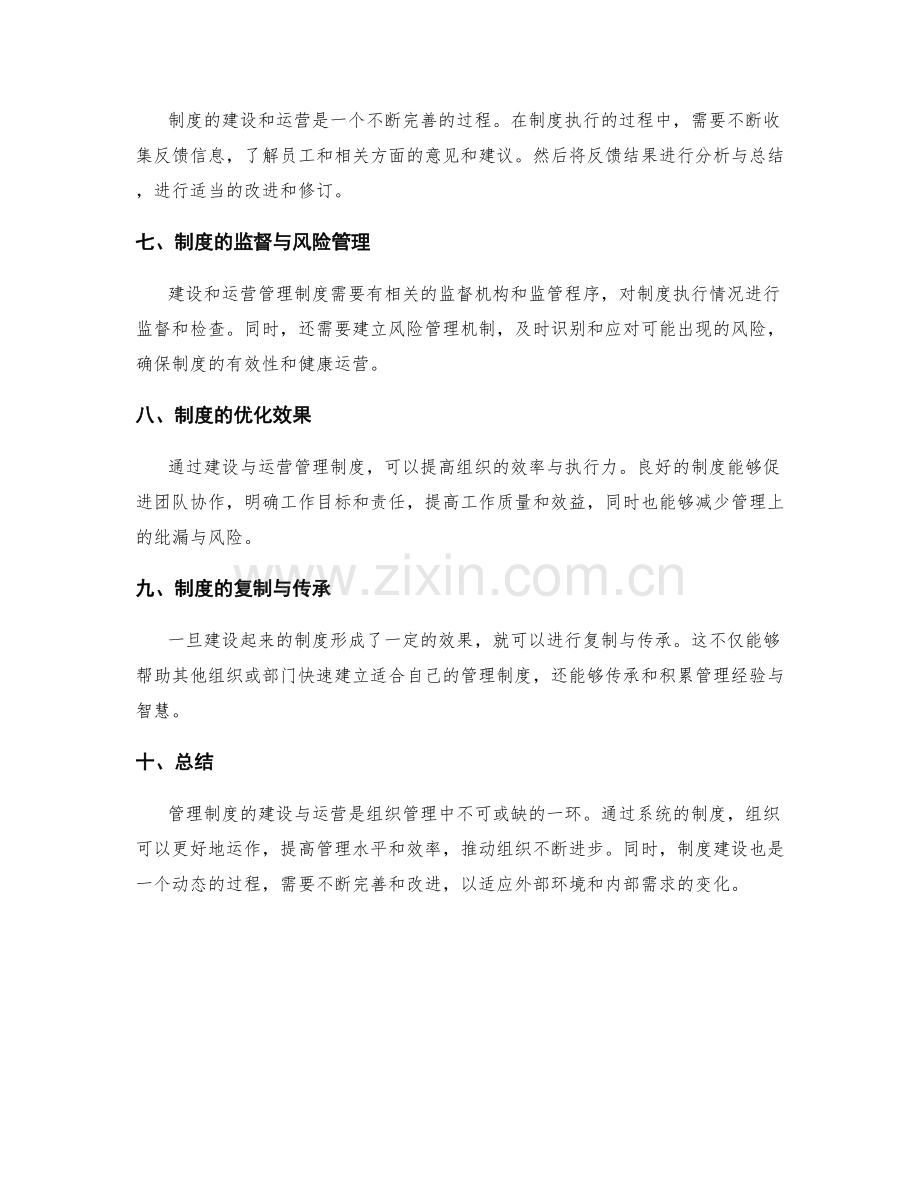 管理制度的建设与运营.docx_第2页