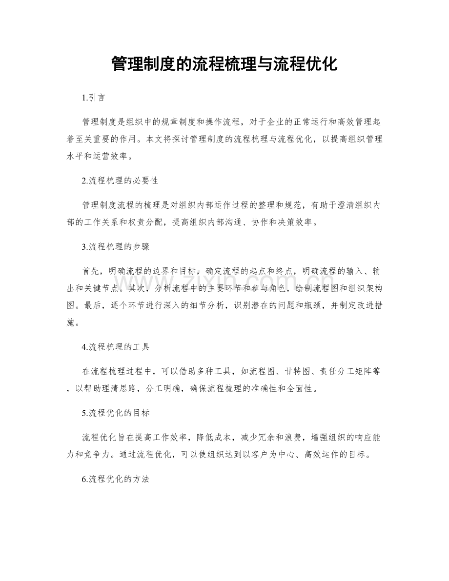 管理制度的流程梳理与流程优化.docx_第1页