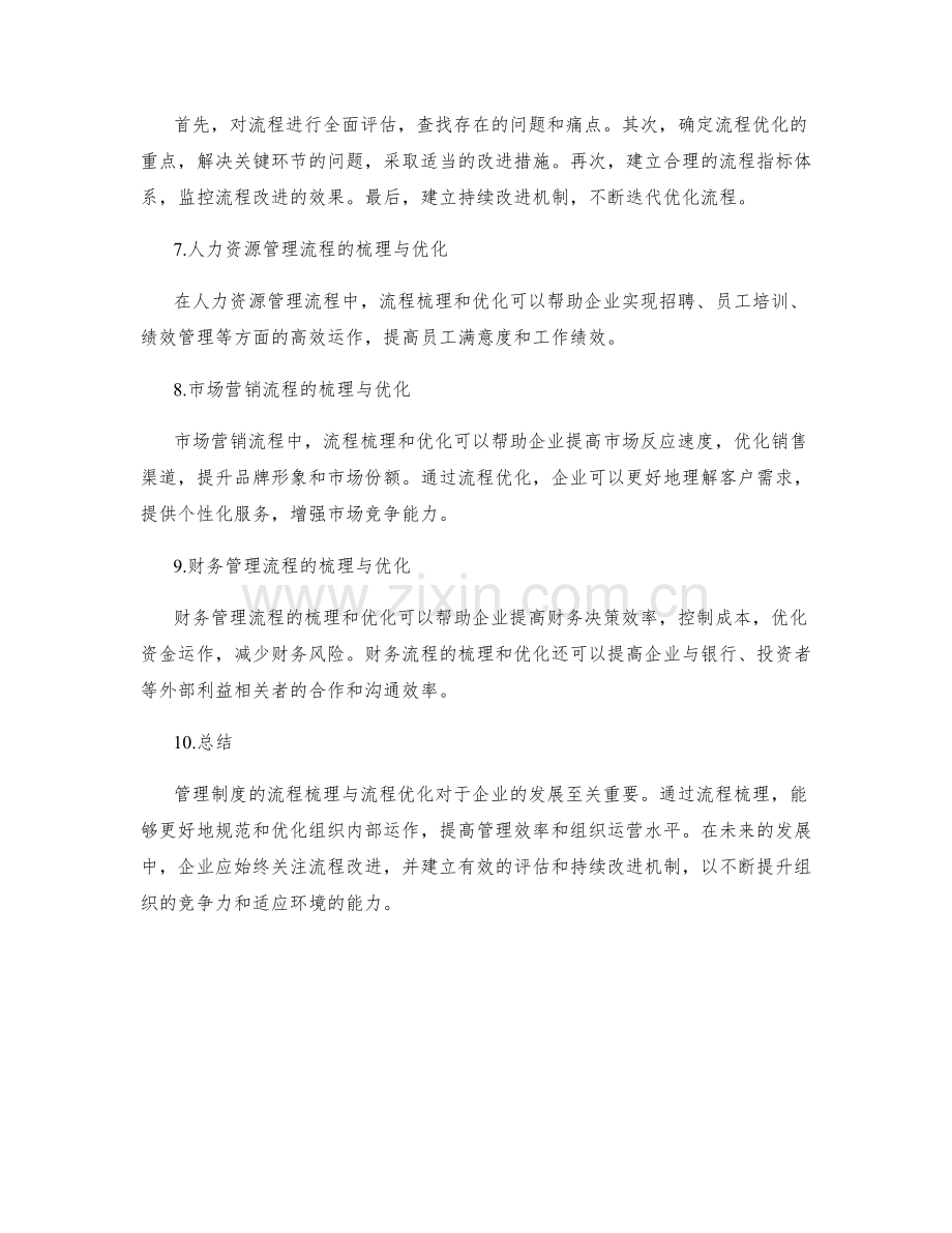 管理制度的流程梳理与流程优化.docx_第2页